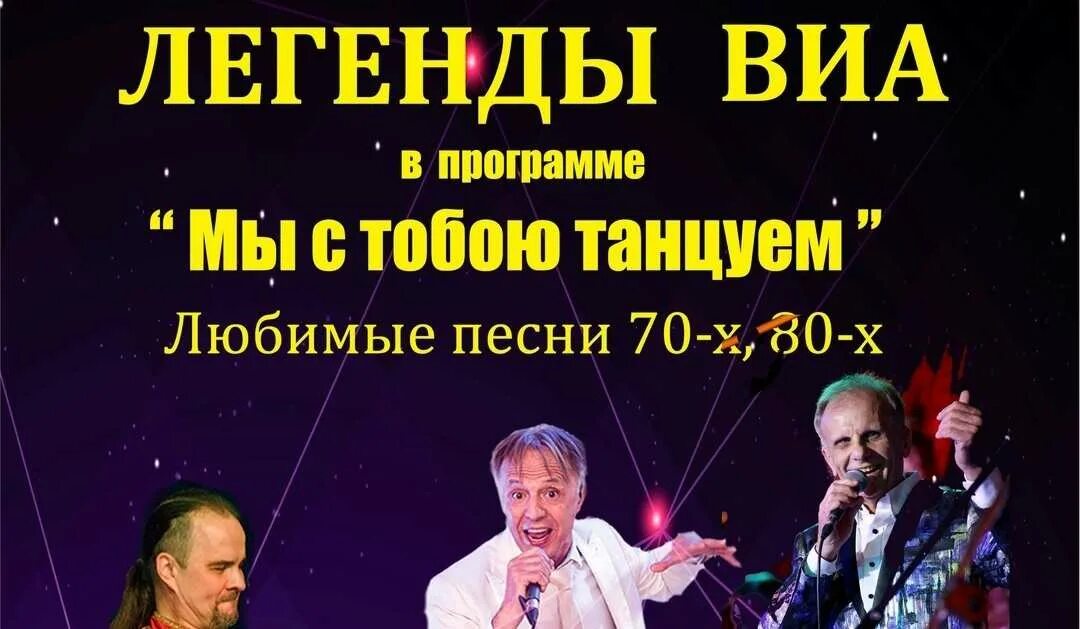 Легенды виа 70 х. Легенды виа. легенды виа 70-80-х. афиша виа. виа &quot; мы&quot; красногорск репертуар.