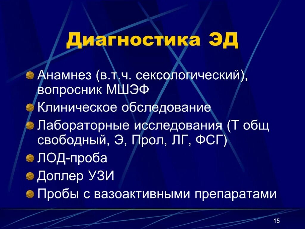 Диагноз 15 1. Эректильная дисфункция. Эректильная дисфункция диагностика. План обследования при эректильной дисфункции. Эректильная дисфункция мкб.