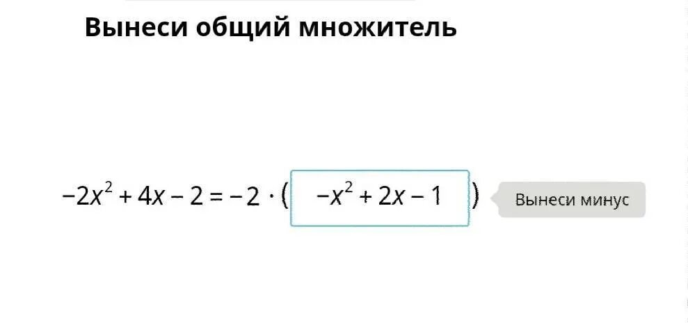 Вынести минус. Вынеси минус. Вынесение минуса. Как выносить минус за скобки.