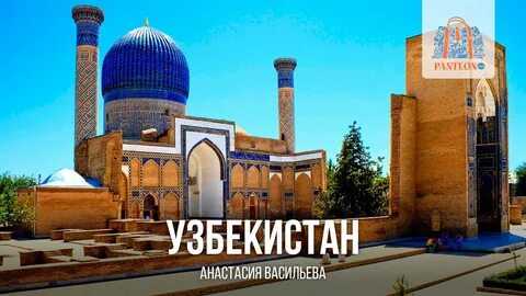 Ташкент 2