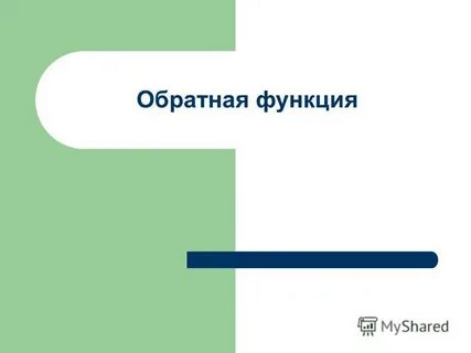 Взаимно обратные функции конспект