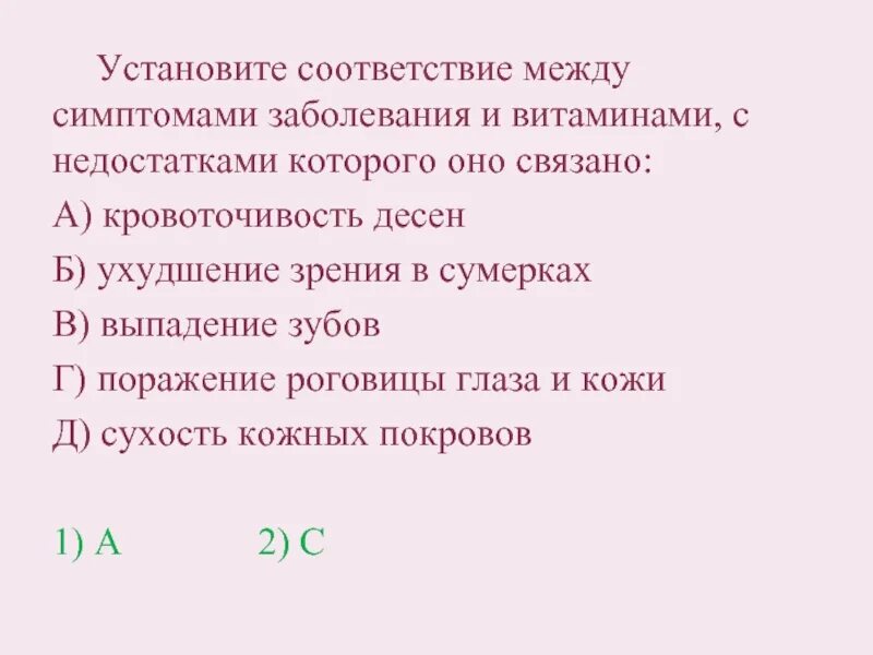 Установите соответствие между симптомами заболеваний и витаминами. Установите соответствие между витамином и симптомами его недостатка. Установите соответствие между симптомами и болезнями человека. Установите соответствие между витаминами и болезнями. Установите соответствие между витаминами и заболеваниями