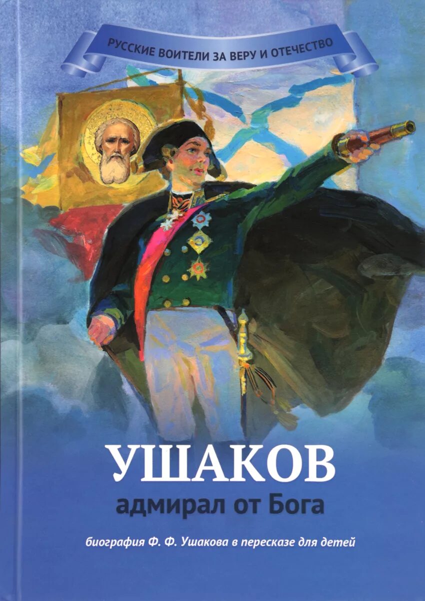 Акафист федору ушакову читать