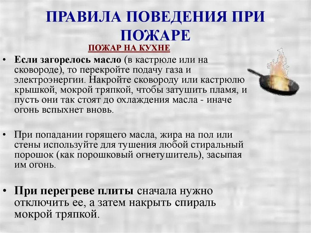 Правила поведения при пож. Правила поведения при пожаре. Правило поведения при пожаре на кухне. Правила поведения при возгорании. Чтобы вода не залила огонь