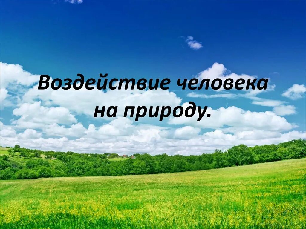 Воздействие человека на природу 7 класс презентация. Воздействие человека на природу. Влияние человека на природу. Воздействие человека на природу презентация. Воздействие человека на природу 7.