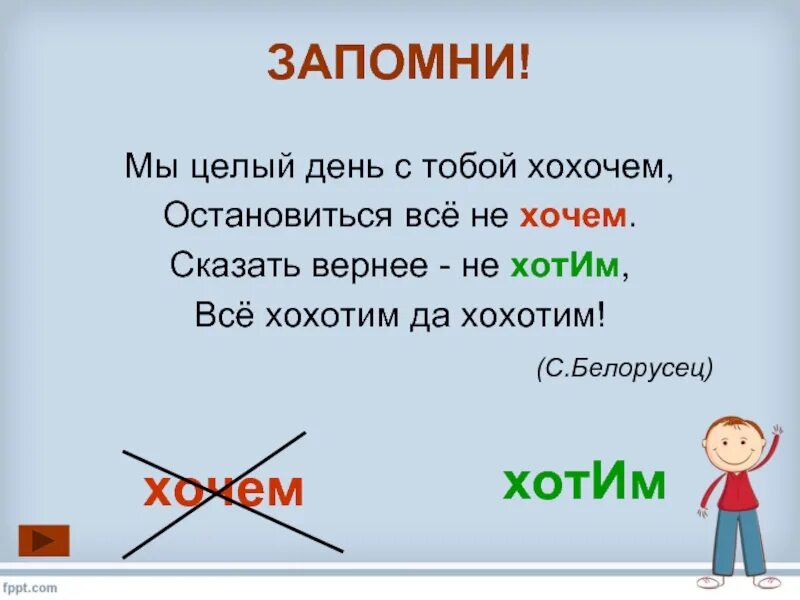 Правильно ли. Как правильно сказать:мы хотим или хочем. Правильно ли мы говорим. Правильно ли говорим грамотно. Правильно сказать хочете или хотите.