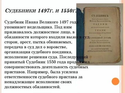 Отличие судебника 1497 и 1550