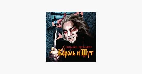 Песня король и шут рингтон