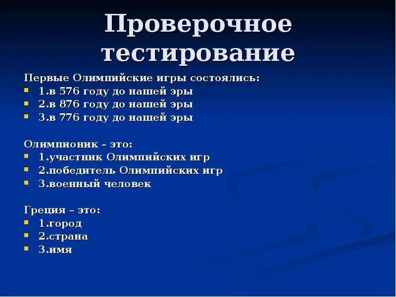 Тест по истории олимпийские игры 5 класс. 1 Олимпийские игры до нашей эры программа. 576 Год. 876 Год.