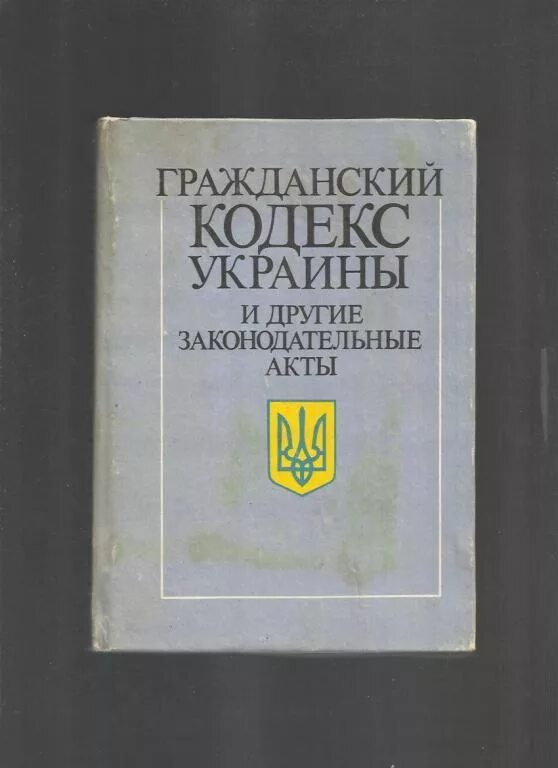 Кодексы украины на русском языке. Уголовный кодекс финляндии на русском. Уголовный кодекс украины. Кодексы украины на русском языке. Криминальный кодекс украины.