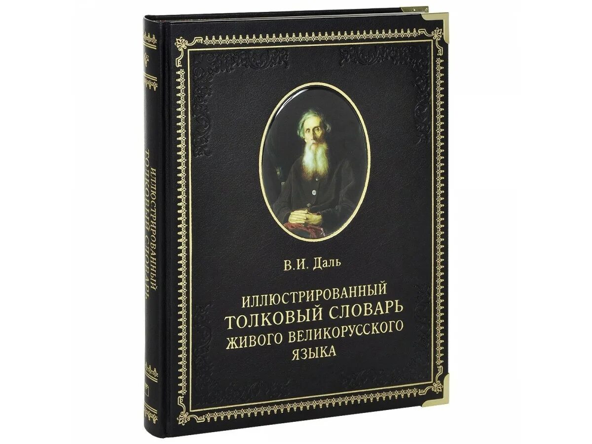 Даль это. Владимир даль Толковый словарь. Толковый словарь живого русского языка в.и Даля.