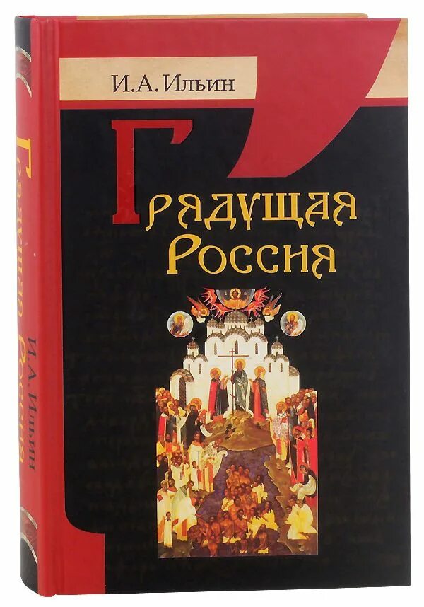 Ильин книги купить. Ильин философ книги. Ильин о России книга.