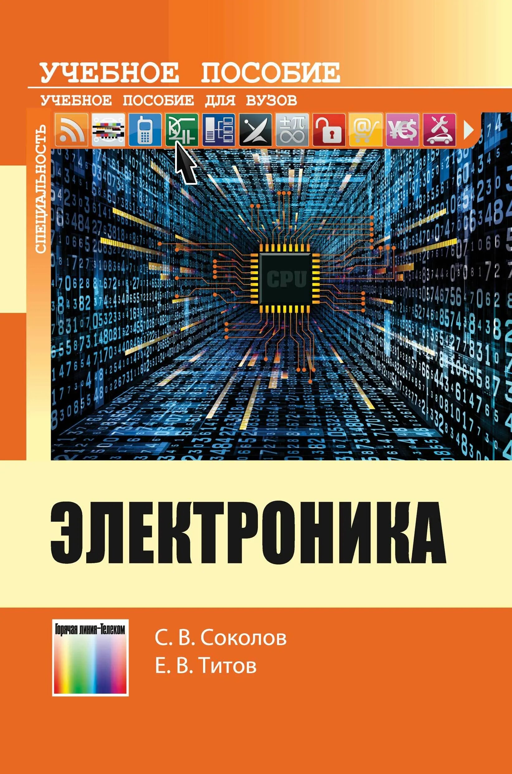 Жанр электроника книга. Электроника учебное пособие для вузов. Вуз электроника. Основы электроники : учебное пособие для вузов. Советские книги по электронике.