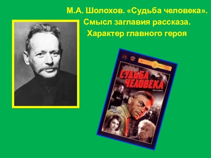 Шолохов судьба человека смысл жизни. Шолохов. шолохов судьба человека презентация. шолохов книги. шолохов характер.