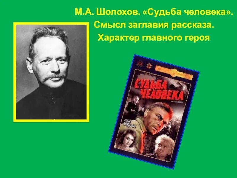 Урок литературы 8 класс судьба человека. Шолохов. Шолохов судьба человека презентация. Шолохов книги. Шолохов характер.