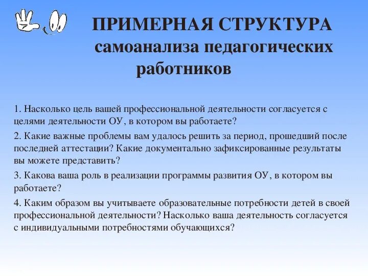 Самоанализ деятельности педагога. Самоанализ педагогической деятельности. Самоанализ работы педагога. Самоанализ профессиональной деятельности. Воспитательный самоанализ в школе