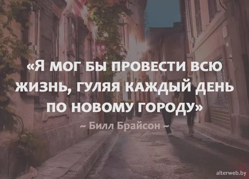 Фразы про город. Цитаты про путешествия. Высказывания о прогулке. Афоризмы про город. Афоризмы про прогулки.