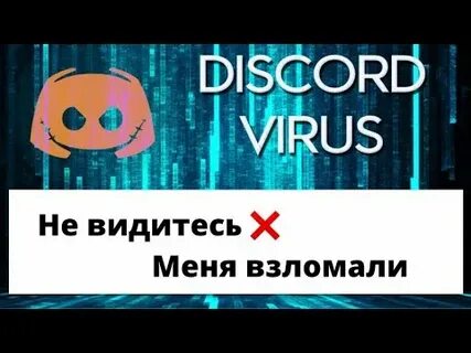 Взломанный дискорд