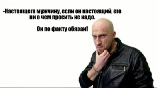 Нужно просить мужчин. Настоящий мужчина по факту обязан Нагиев. Мужчина если он настоящий он по факту обязан. Физрук мужик по факту обязан. Мужик должен по факту обязан.