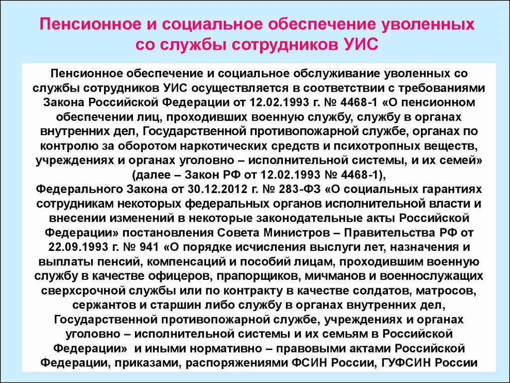 1993 г 4468 1. Схема пенсионного обеспечения сотрудников УИС. Социальные гарантии сотрудников УИС. Социальные гарантии выплаты сотрудникам УИС. Презентация на тему социальные гарантии сотрудников УИС.