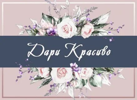 Дари красиво