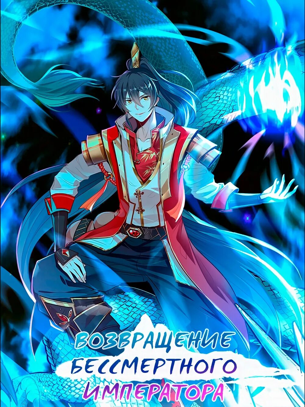 Возвращение бессмертного императора манга. Возвращение императора игра. Возвращение бессмертного императора маньхуа. Иар эльтеррус возвращение императора. Возвращение бессмертного императора маньхуа.