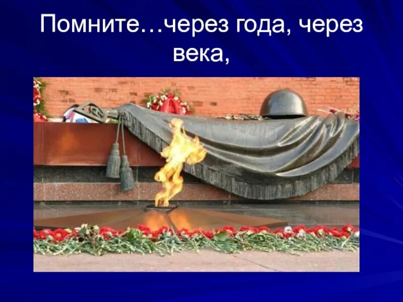 Как выглядит помни. Вечный огонь на красной площади. Вечный огонь красный. Красная площадь в огне. Все помнится ничто не позабыто.