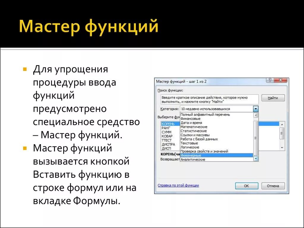 Укажите назначение функции найти. Мастер функций. Для чего используется мастер функций. Мастер функций эксель. Назначение мастера функций в excel.