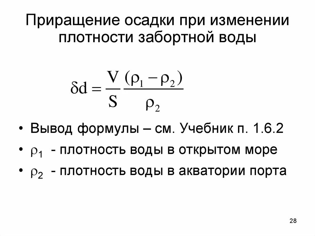 Приращение осадки. Изменение осадки судна от плотности воды. Изменение средней осадки при изменении плотности воды. Формула осадки судна при изменении плотности воды.