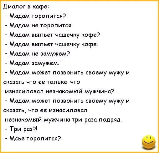 Моя мадам песня носом вертишь ну. Мадам торопится анекдот. Диалог в кафе мадам торопится. Анекдоты диалоги смешные. Мадам не торопится анекдот.