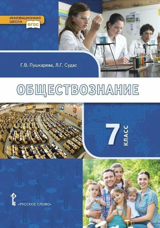 Учебник по обществу 7 класс. Обществознание 7 класс Пушкарева Судас. Обществознание учебник. Книга Обществознание. Учебник по обществознанию 7 класс.