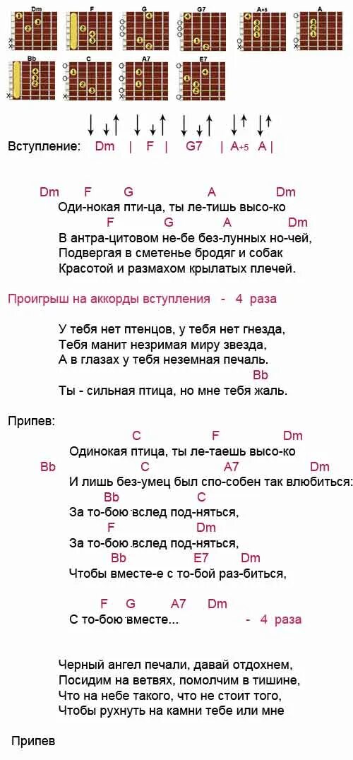 Текст песни птицей улечу. Аккорды. Наутилус Помпилиус одинокая птица аккорды. Аккорды песен. Одинокая птица Наутилус аккорды.