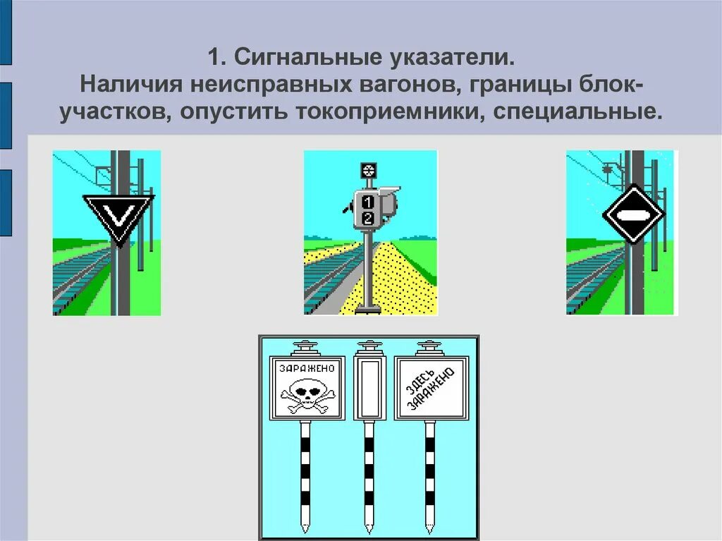Значение сигнальных знаков