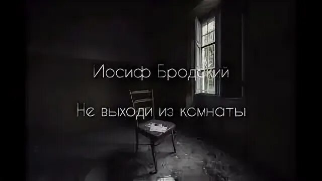 Не выходи из комнаты бродский анализ стихотворения. Не выходи из комнаты стих. Иосиф Бродский не выходи из комнаты. Не выходи из комнаты не совершай ошибку Бродский. Бродский в комнате стихотворение.