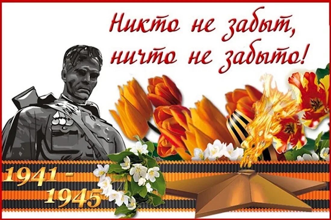 Открытки никто не забыт ничто забыто. С днем победы. С днем победы. Открытки никто не забыт ничто забыто. Открытка "с днём победы".