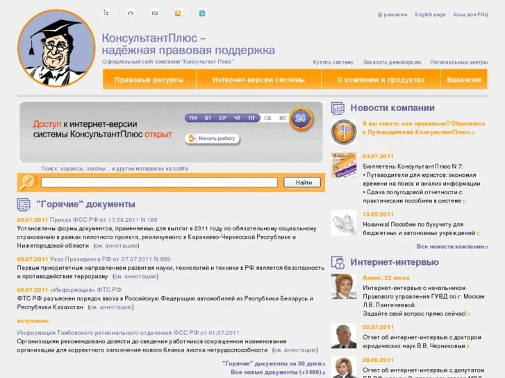 Demo consultant ru. Консультант плюс. Горячие документы консультант плюс. Интернет-версии КОНСУЛЬТАНТПЛЮС. Консультант плюс интернет версия.