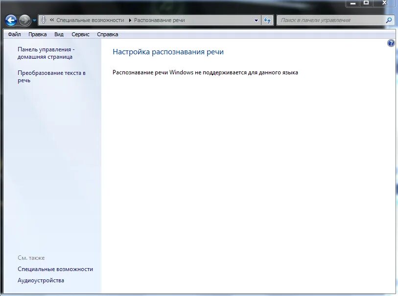 Формат не поддерживается что делать. Распознавание речи Windows. Распознавание речи Windows 7. Распознавание речи Windows не поддерживается для данного языка. Microsoft распознавание речи русский.