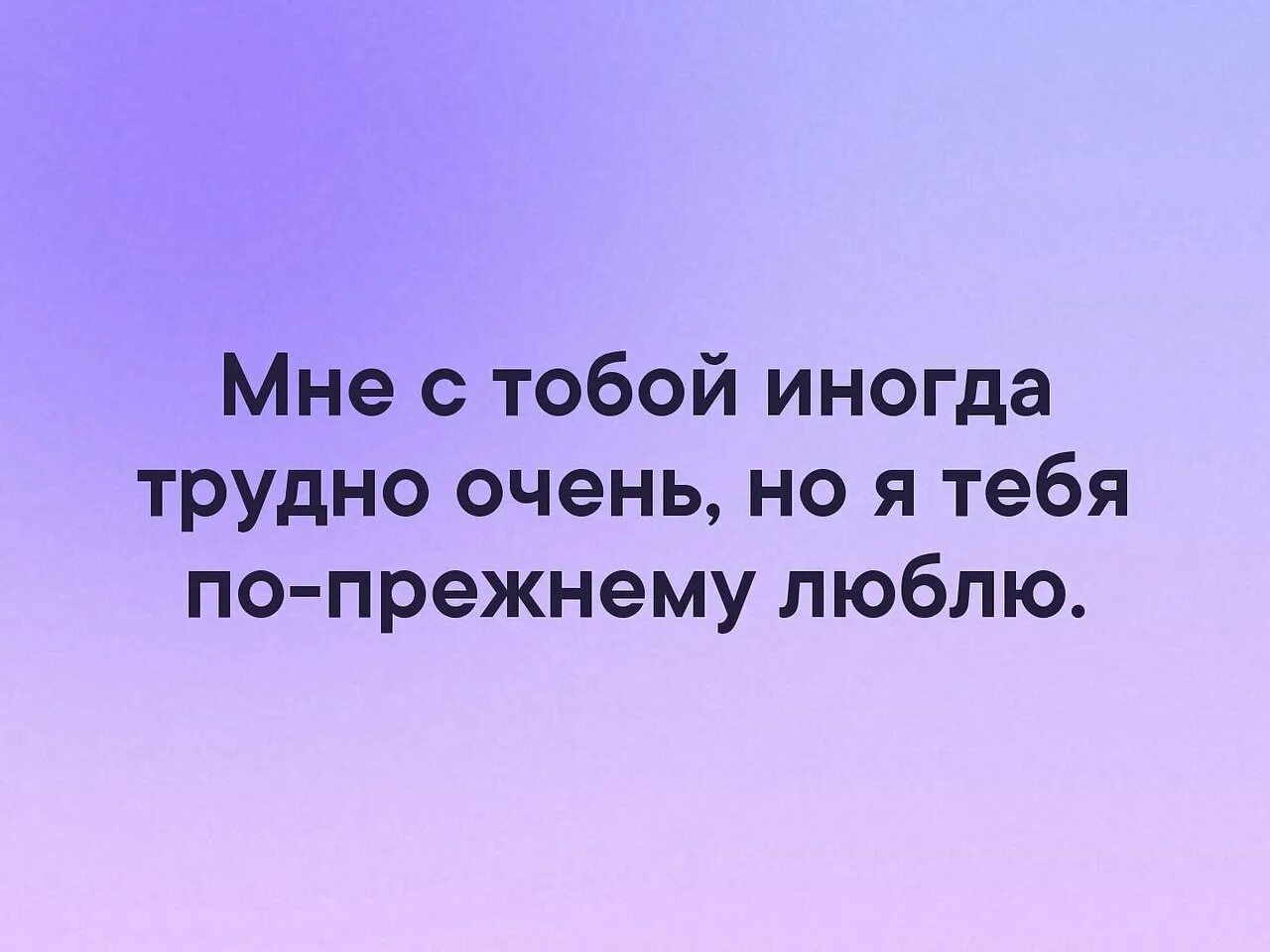 Я тебя по-прежнему люблю. По прежнему люблю тебя. Я по прежнему люблю. Я тебя по прежнему люблю картинки. Я по прежнему люблю этот мир