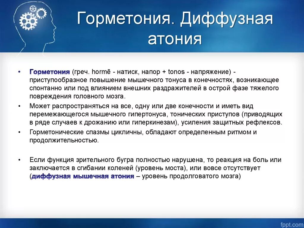 Гермеетонический синдром. Синдром горметонии. Горметонический синдром неврология. Горметония причины. Диффузная функция