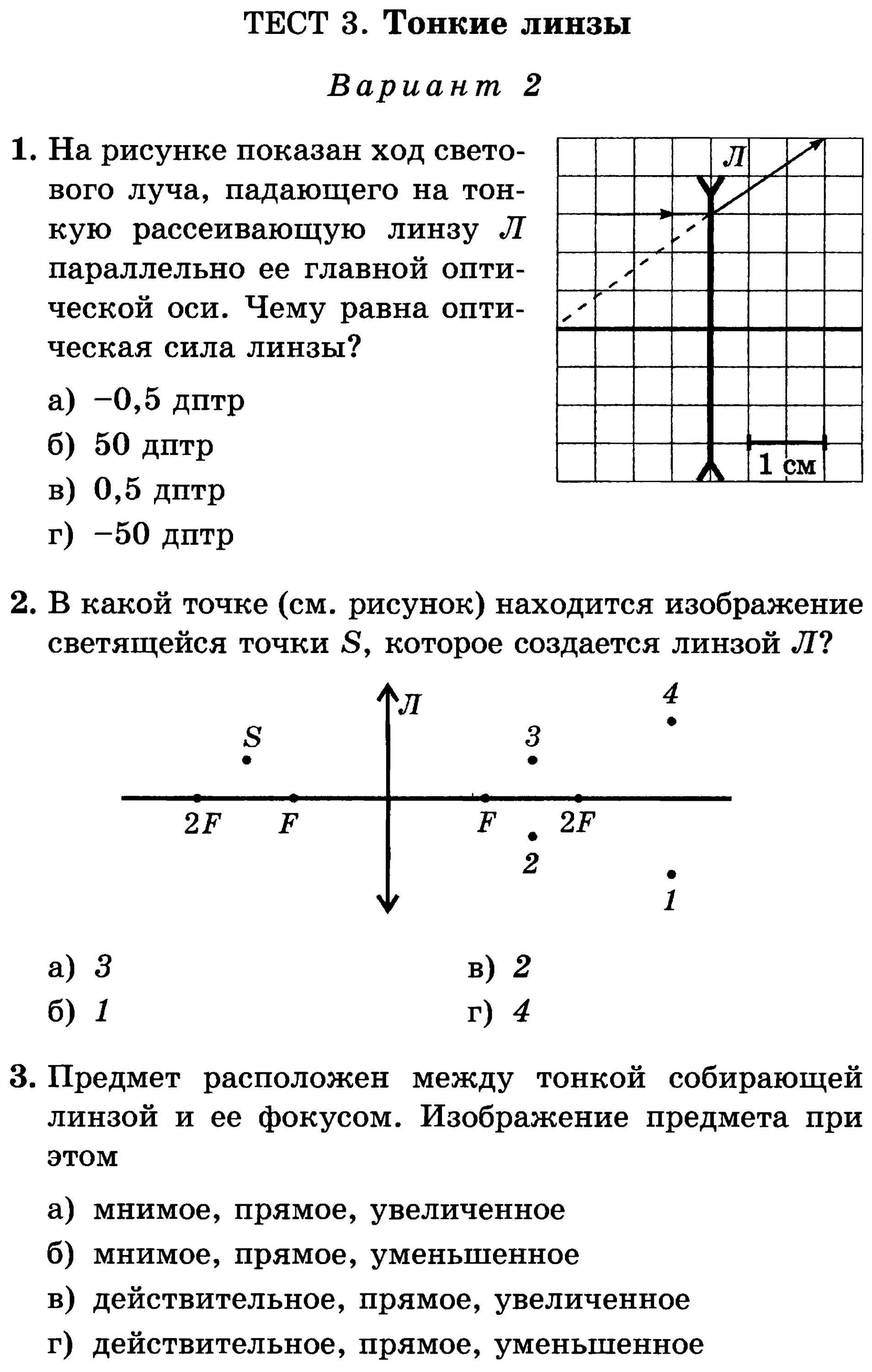 Контрольная работа no 3 8 класс. Тест 3. тонкие линзы. С решением. Проверочная работа по физике 9 класс линзы. Контрольная работа линзы 8 класс физика. Контрольная работа по физике 8 класс оптическая линза.