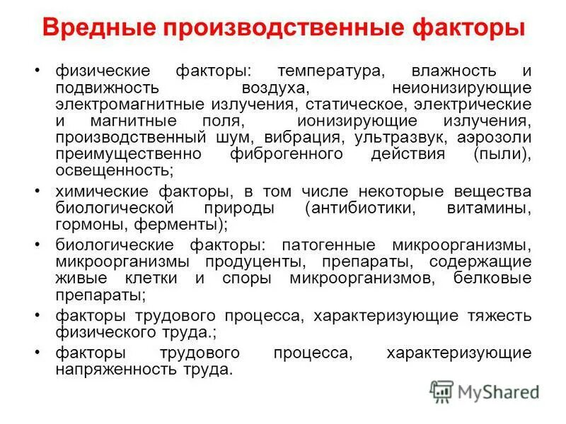 Какие вредные приложения. Физические вредные производственные факторы. что такое вредный производственный фактор производственной.