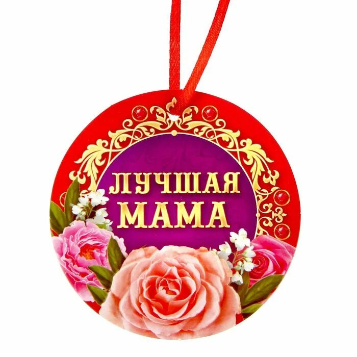 медаль лучшая мама. медаль маме. самая лучшая мама исполнение. медаль лучшая мама. медал "  лучшая мама в мире".