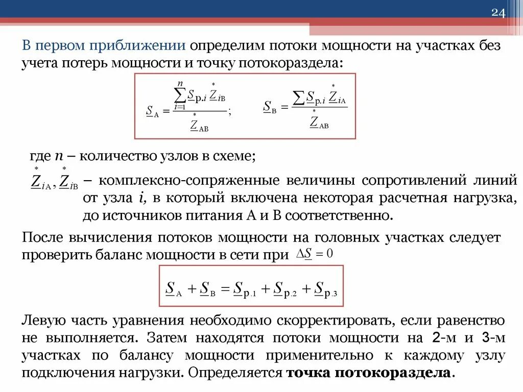 Потери активной мощности в линии. Потери мощности на участке линии. Мощность потока. Потери активной мощности на участке сети. Мощность максимального потока