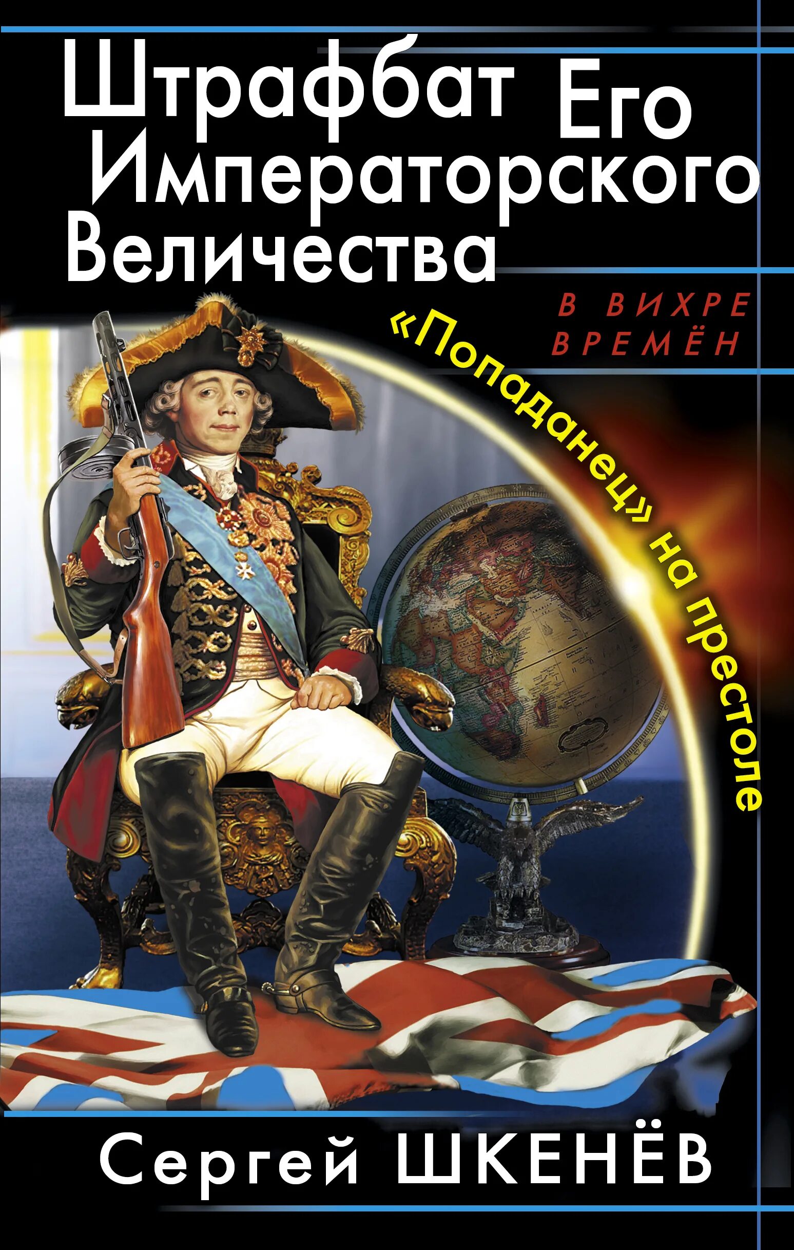 Штрафбат его Императорского Величества. Альтернативная история книги. Попаданец в правителя. Альтернативная история царской россии читать