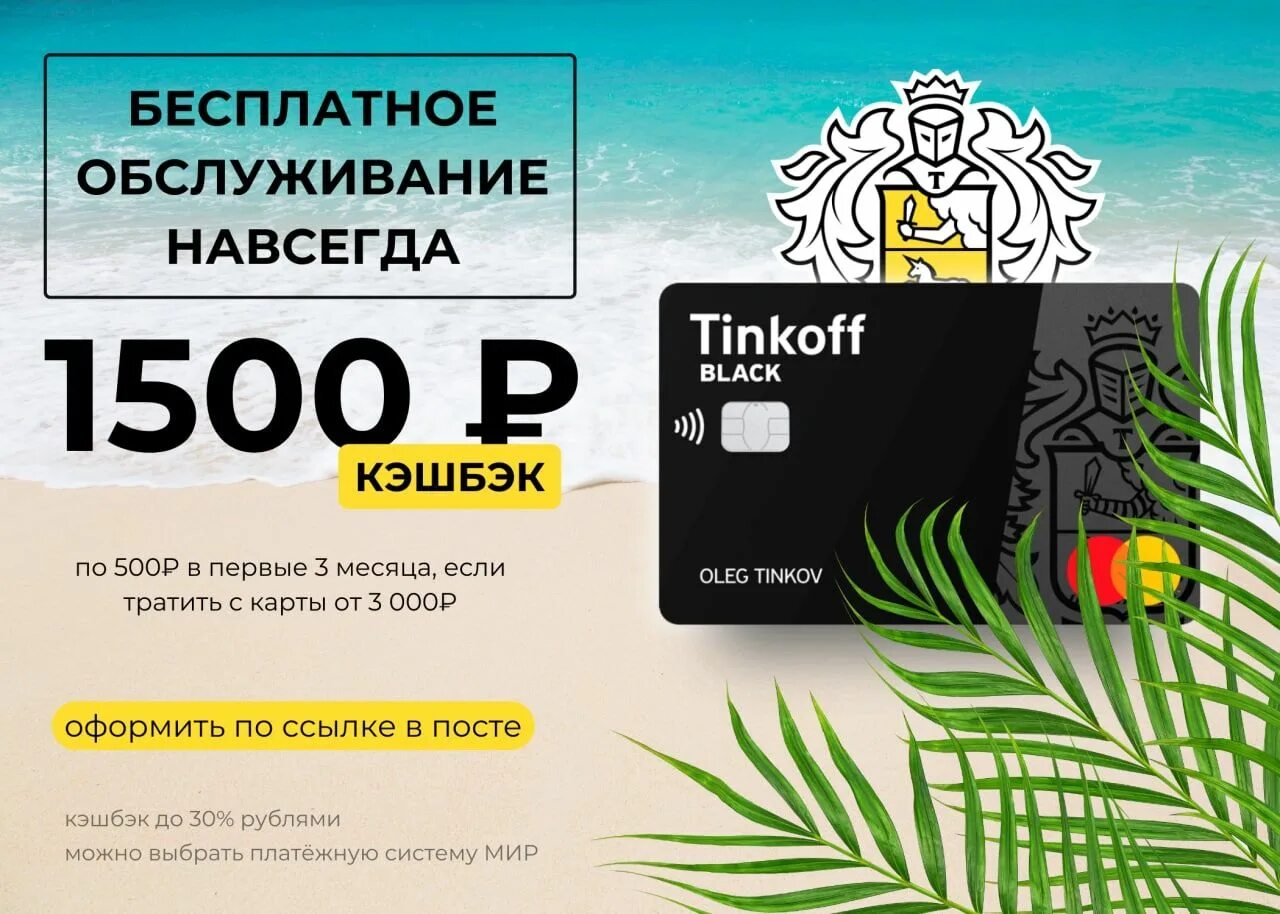 Обслуживание дебетовой карты тинькофф. Тинькофф блэк. черная карта тинькофф. кэшбэк тинькофф. карта тинькофф блэк с бесплатным обслуживанием навсегда.
