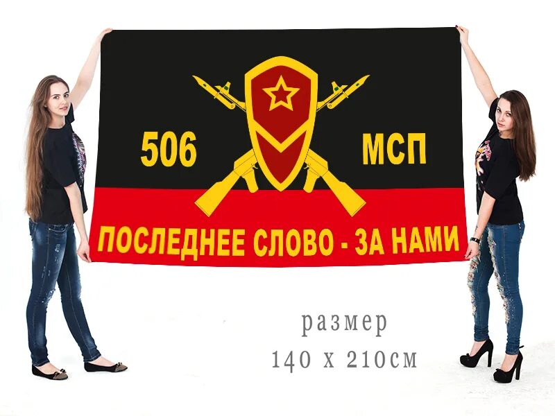 506 мотострелковой. Флаг мотострелкового полка. 506 мсп. 506 мотострелковой. Тоцкое 4 506 мсп 27 мсд.