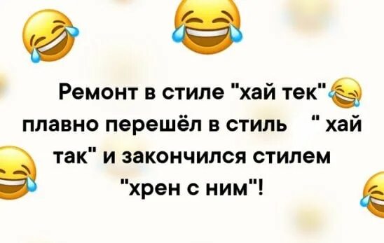 Анекдоты хай. Ремонт в стиле Хай тек прикол. Анекдот про ремонт в стиле Хай. Анекдот про Хай тек. Анекдот про ремонт в стиле Хай тек.