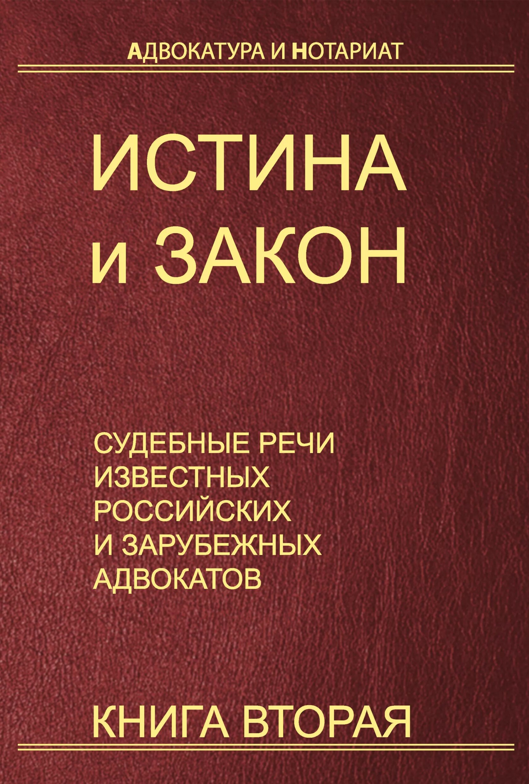 Справочники законов. Книги юриста. Юриспруденция книги. Речи известных адвокатов книга. Книга законов.