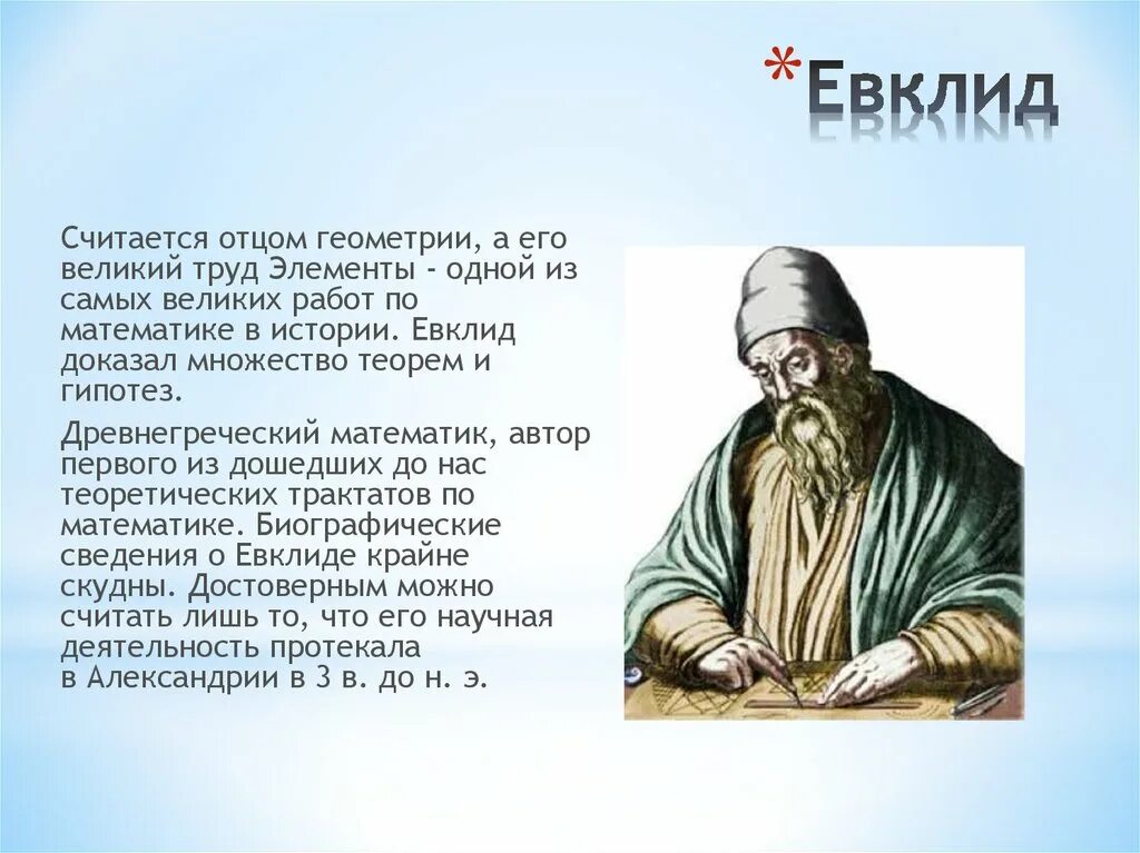 Евклид c. Великий математик евклид. евклид отец геометрии. евклид из александрии открытия. великие математики евклид.
