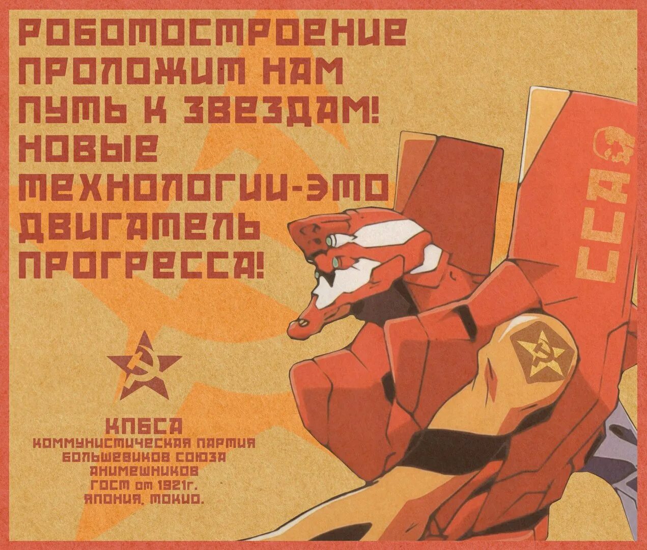 Союз большевиков. Коммунистическая партия Большевиков Союза анимешников.
